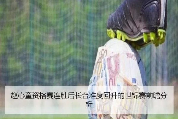 赵心童资格赛连胜后长台准度回升的世锦赛前瞻分析